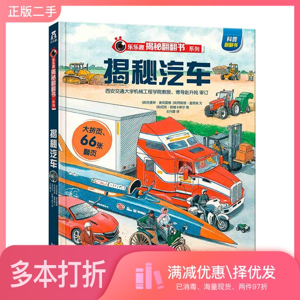 正版二手图书乐乐趣揭秘翻翻书：揭秘汽车[英]阿妮塔&middot;盖恩瑞；[英]克里斯&middot;奥克雷德、[英]克里斯、奥克雷德、[英]阿妮塔、盖恩瑞