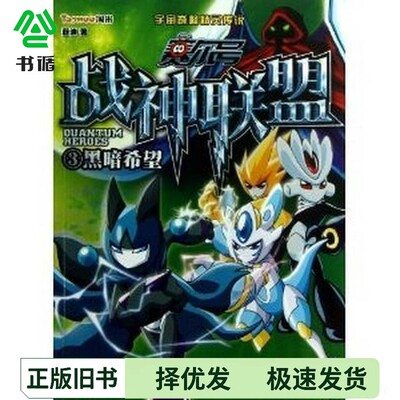 正版二手图书赛尔号战神联盟(3黑暗希望)蔚泱浙江少年儿童出版社9787534275265