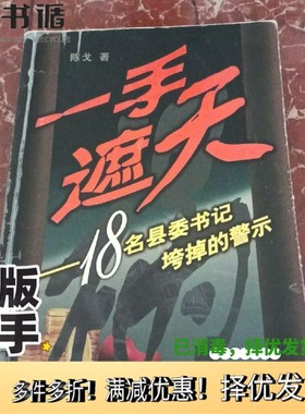 正版二手图书一手遮天  18名县委书记垮台的警示陈戈著新华出版社9787501175291