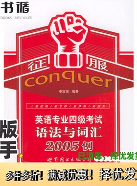 正版二手图书征服英语专业四级考试语法与词汇2005例申富英编著出版社9787506258524