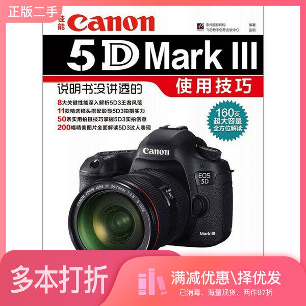 正版二手图书佳能Canon EOS 5D Mark III说明书没讲透的使用技巧 全彩李元摄影机构编著;飞思数字创意出版中心监制电子工业出版