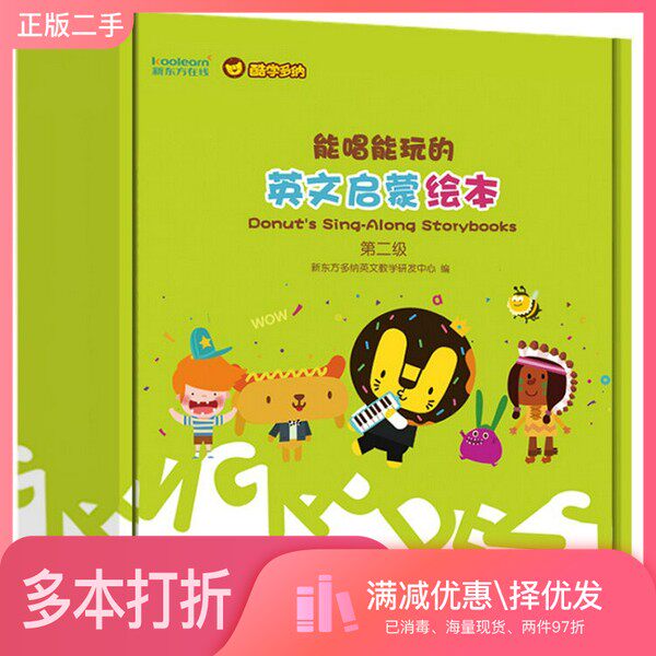 正版二手图书【套装全8册】能唱能玩的英文启蒙绘本(第二级)(全8册)新东方多纳英文教学研发中心编清华大学出版社9787302489931