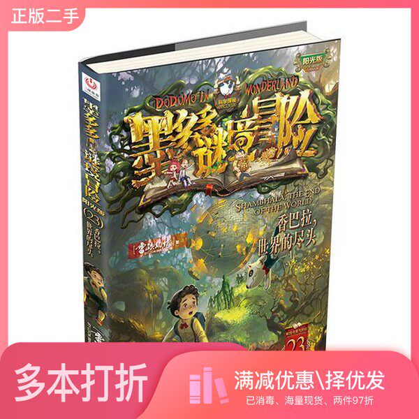 正版二手图书香巴拉,世界的尽头雷欧幻像 著中国和平出版社9787513730235