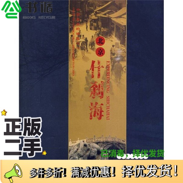 正版二手图书中国最美的城区之一  北京什刹海北京市西城区什刹海街道工委、办事处编著当代中国出版社9787801707574
