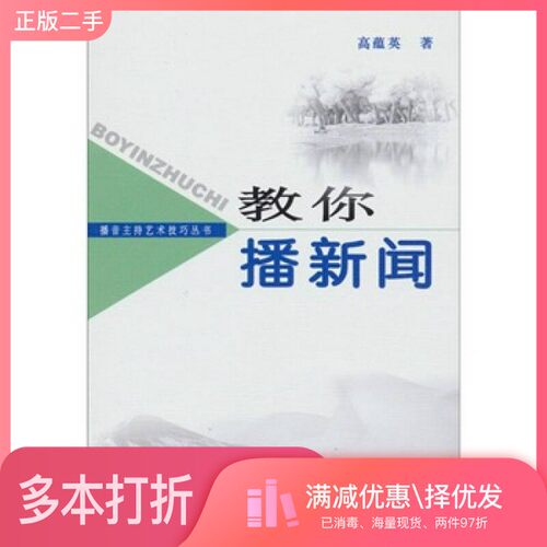 正版二手图书教你播新闻高蕴英著出版社9787504344885