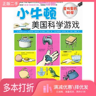 正版二手图书小牛顿美国科学游戏——食物里的科学[美]丘吉尔；王瑾华  译；[美]兹韦费尔  绘；鄢芸北京科学技术出版社9787530439