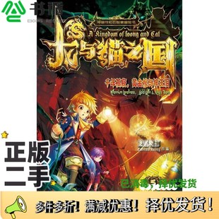 正版二手图书龙与猫之国 5 千年孤寂 黄金棺与神王泪龙君晓初著吉林美术出版社9787557513610