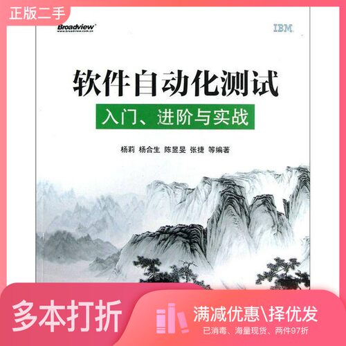 正版二手图书软件自动化测试  入门、进阶与实战杨莉，杨合生，陈昱旻等编著电子工业出版社9787121184901