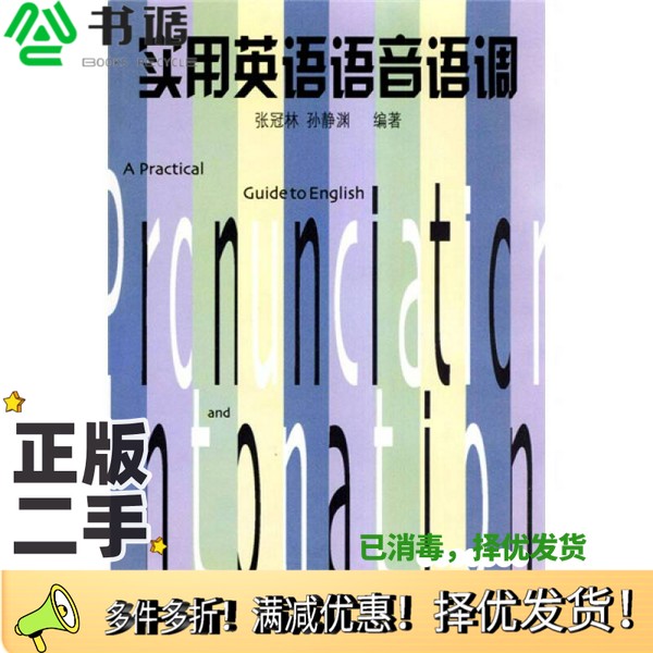 正版二手图书实用英语语音语调张冠林,孙静渊编著外语教学与研究出版社9787560018621