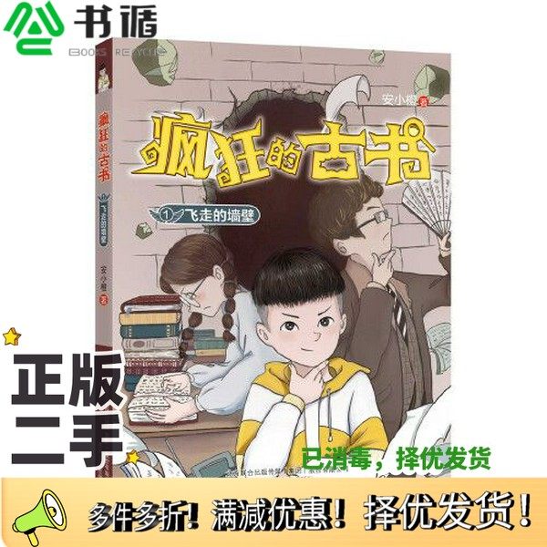正版二手图书疯狂的古书1：飞走的墙壁安小橙春风文艺出版社9787531361459