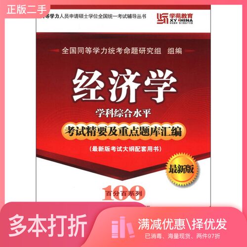 正版二手图书经济学学科综合水平考试精要及重点题库汇编全国同等学力统考命题研究组编写北京理工大学出版社9787564070151