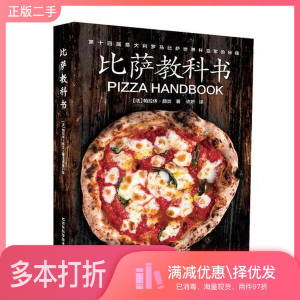 正版二手图书比萨教科书（法）帕拉休·颜炎著；许妍译吉林科学技术出版社9787557852696