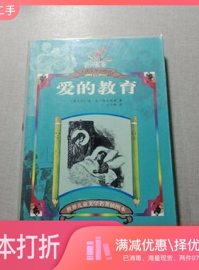 正版二手图书爱的教育（意）埃·德·阿米琪斯（Edmondo De Amicis）著；王干卿译人民文学出版社9787020055845