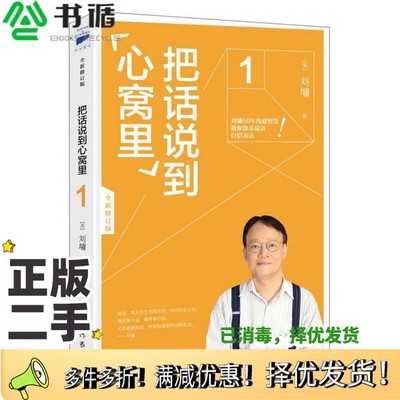正版二手图书把话说到心窝里  1（美）刘墉著作家出版社9787506388320