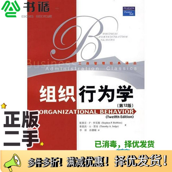 正版二手图书组织行为学  第12版斯蒂芬·P·罗宾斯，蒂莫西·A·贾奇著中国人民大学出版社9787300091532
