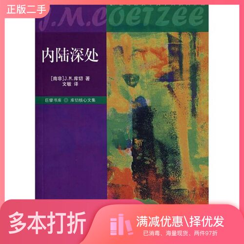 正版二手图书内陆深处（南非）J.M.库切（J.M.Coetzee）著；文敏译浙江文艺出版社9787533925048