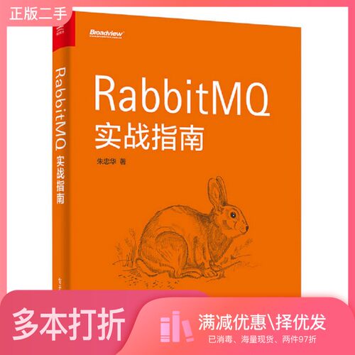 正版二手图书RabbitMQ实战指南朱忠华著电子工业出版社9787121329913