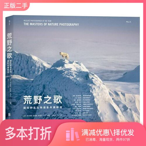 正版二手图书荒野之歌  国际野生生物摄影年赛精选（英）罗莎蒙德·基德曼·考克斯著；钱卫译出版社9787559602619