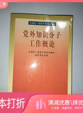 正版二手图书党外知识分子工作概论王功安，郭振孟，张先贤等主编；全国统一战线干部培训教材编审委员会编华文出版社978750751329