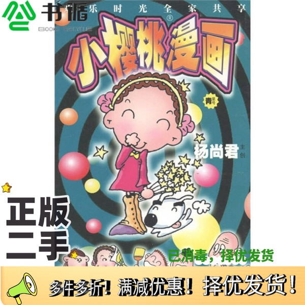 正版二手图书小樱桃漫画（青星号）杨尚君  编浙江文艺出版社9787533914745