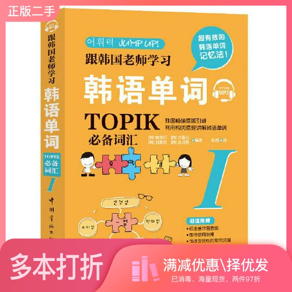 正版二手图书跟韩国老师学习韩语单词 : TOPIK必备词汇. I[韩]金贞贤  编著；[韩]姜炫和；[韩]洪慧兰；[韩]刘素英中国宇航出版社9
