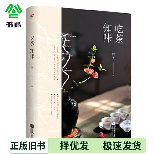 正版二手图书吃茶知味白子一；华文天下  出品江苏凤凰文艺出版社9787559445506