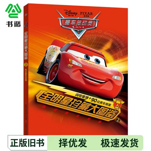 正版二手图书赛车总动员全明星珍藏大图鉴  2  风云赛车世界童趣出版有限公司编人民邮电出版社9787115467454