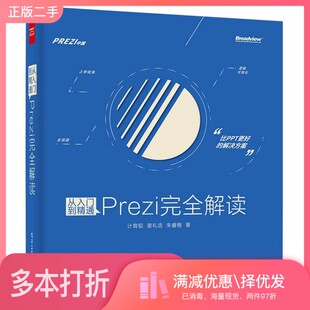 正版二手图书从入门到精通  Prezi完全解读计育韬，谢礼浩，朱睿楷著电子工业出版社9787121266386