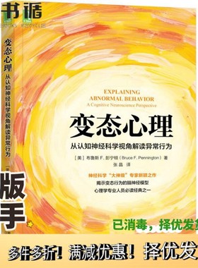 正版二手图书变态心理  从认知神经科学视角解读异常行为（美）布鲁斯F.彭宁顿（Bruce F. Pennington）著机械工业出版社978711157