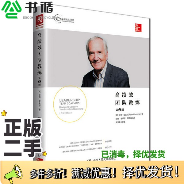 正版二手图书高绩效团队教练  第2版（英）彼得·霍金斯著；陈绰，徐颖丽，周晓如译；黄学焦审译中国人民大学出版社9787300261492