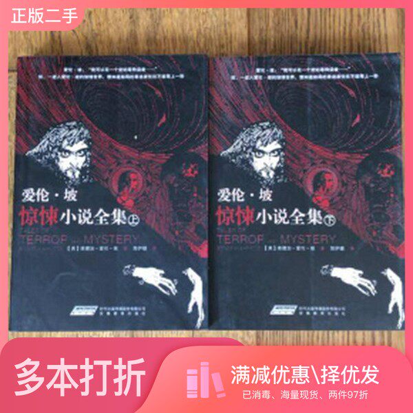 正版二手图书【套装全2册】爱伦·坡惊悚小说全集 (全2册）[美]埃德加·爱伦·坡；简伊婕  译安徽教育出版社9787533655952