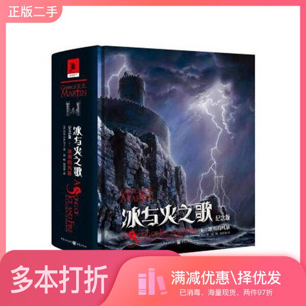 正版二手图书冰与火之歌 卷3 冰雨的风暴 纪念版(美)乔治·R.R.马丁著;屈畅,胡绍晏译重庆出版社9787229128715