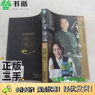 正版二手图书今生相随 杨惠珊、张毅琉璃工房符芝瑛著现代出版社9787801884459