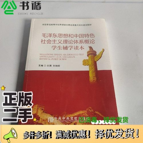 正版二手图书毛泽东思想和中国特色社会主义理论体系概论学生辅学读本刘爽中共中央党校出版社9787503561153