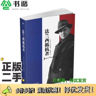 正版二手图书法兰西抵抗者（法）罗贝尔·尚贝隆著；曹松豪译出版社9787506092029