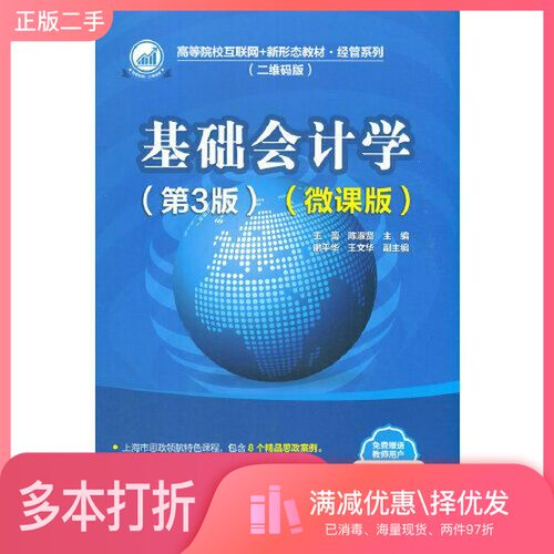 正版二手图书基础会计学（第3版）（微课版）王蕾；陈淑贤；谢平华；王文华清华大学出版社9787302588955