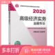 社9787512905948 编写中国人事出版 正版 二手图书高级经济师2020金融专业考试参考用书全国经济专业技术资格考试参考用书编委会