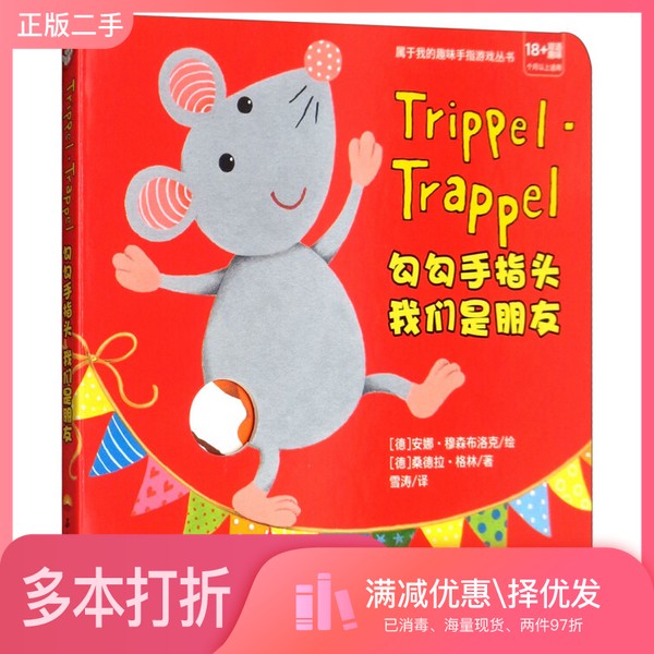 正版二手图书勾勾手指头我们是朋友（18+个月以上适用双语趣味）[德]桑德拉·格林；雪涛  译；[德]安娜·穆森布洛克  绘石油工业图片