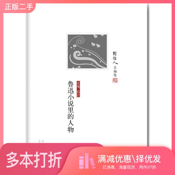 正版二手图书周作人自编集 鲁迅小说里的人物周作人著;止庵校订北京十月文艺出版社9787530213209