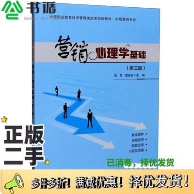 正版二手图书营销心理学基础（第三版）董春香  编；葛雷科学出版社9787030634467