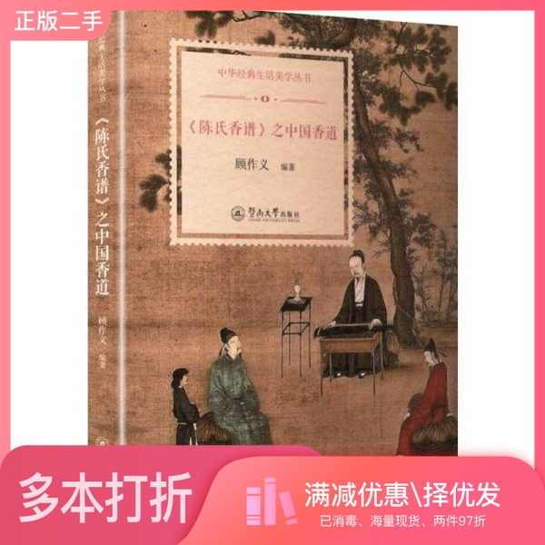 正版二手图书《陈氏香谱》之中国香道顾作义 编著 编出版社9787566839800