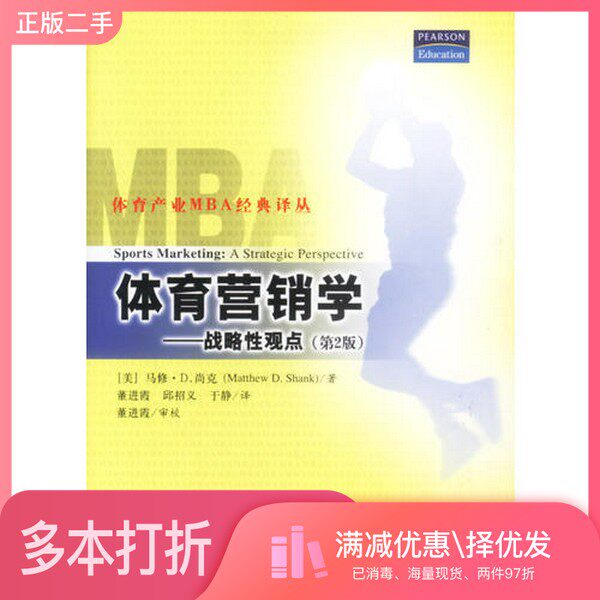 正版二手图书体育营销学 战略性观点(美)马修·D.尚克(Matthew D.Shank)著;董进霞等译清华大学出版社9787302061625