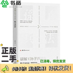 正版二手图书破解《孙子兵法》数学奥秘韩胜宝团结出版社9787523400166