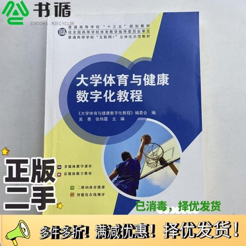 正版二手图书大学体育与健康数字化教程 [《大学体育与健康数字化教程》编委会]北京体育大学出版社9787564432119