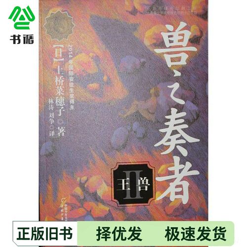 正版二手图书兽之奏者.王兽上桥菜穗子中国少年儿童出版社9787514816709