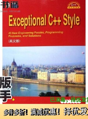 正版二手图书Exceptional C++ Style（美）Herb Sutter著机械工业出版社9787111184843