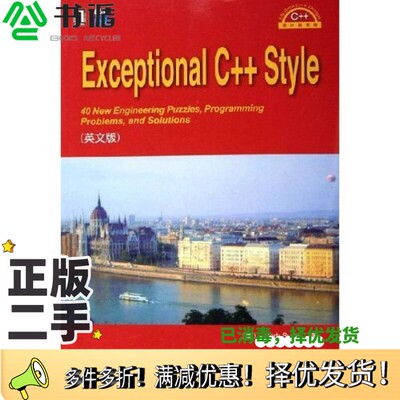 正版二手图书Exceptional C++ Style（美）Herb Sutter著机械工业出版社9787111184843