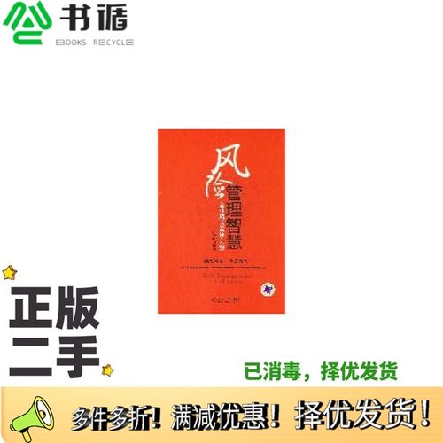 正版二手图书风险管理智慧  企业风险实务杜杰著机械工业出版社9787111229773