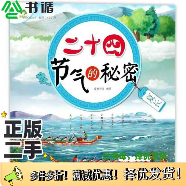 正版二手图书二十四节气的秘密  夏长爱德少儿编绘江苏凤凰美术出版社9787558026775