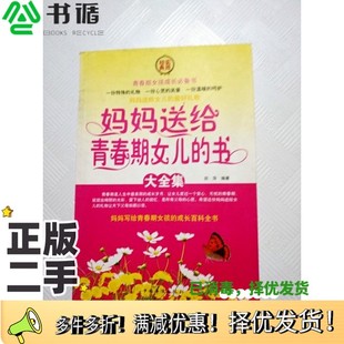 正版 四本合售w田萍编著中国华侨出版 书大全集 社9787511309662 二手图书妈妈送给青春期女儿